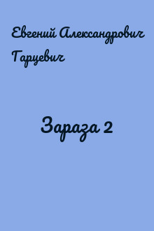 Зараза 2