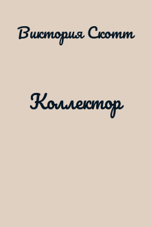 Коллектор