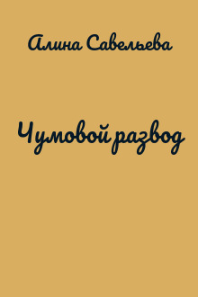 Чумовой развод