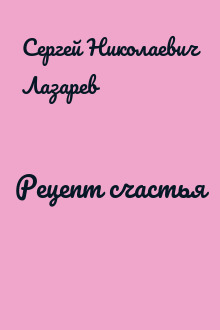 Рецепт счастья