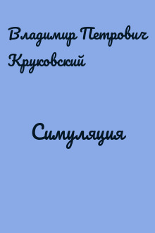 Симуляция