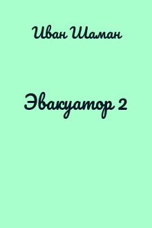 Эвакуатор 2