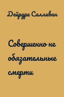 Совершенно не обязательные смерти
