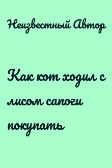 Как кот ходил с лисом сапоги покупать