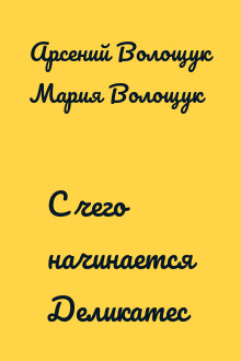 С чего начинается Деликатес