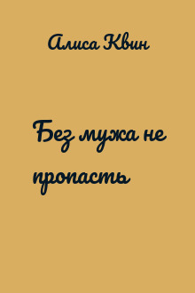Без мужа не пропасть