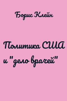 Политика США и "дело врачей"
