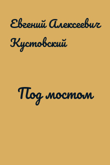 Под мостом