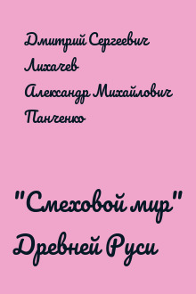 "Смеховой мир" Древней Руси