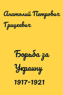 Борьба за Украину 1917-1921