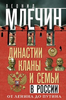 Династии, кланы и семьи в России. От Ленина до Путина