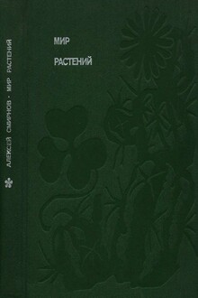 Мир растений: Рассказы о саксауле, селитрянке, баобабе, березах, кактусах, капусте, банксиях, молочаях и многих других широко известных и редких цвет