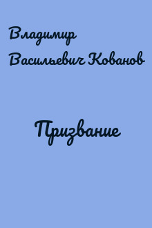 Призвание