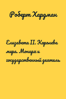 Елизавета II. Королева мира. Монарх и государственный деятель
