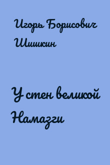 У стен великой Намазги