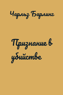 Признание в убийстве