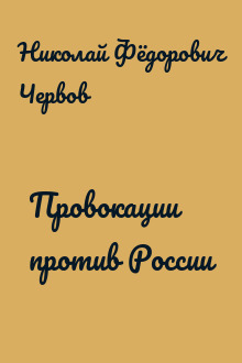 Провокации против России