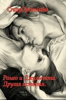 Ромео и Джульетта. Другая история