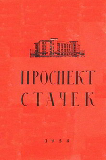 Проспект Стачек