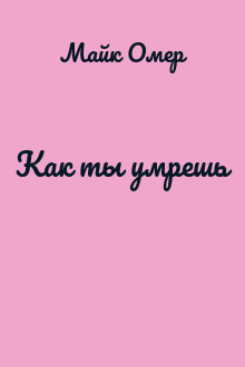 Как ты умрешь