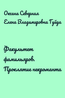Факультет фамильяров. Проклятие некроманта