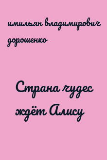 Страна чудес ждёт Алису