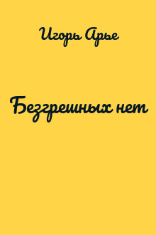 Безгрешных нет