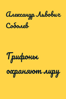 Грифоны охраняют лиру