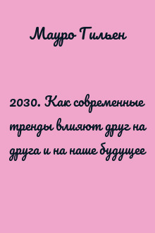2030. Как современные тренды влияют друг на друга и на наше будущее