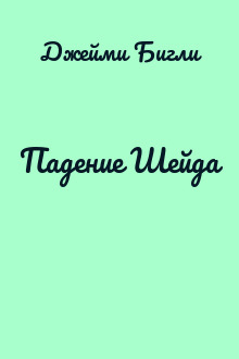 Падение Шейда