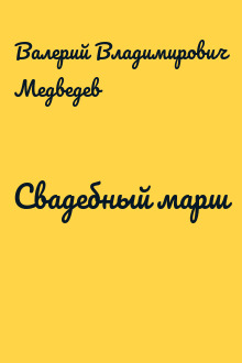 Свадебный марш