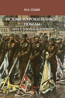 Истоки и уроки Великой Победы. Книга 2: Уроки Великой Победы