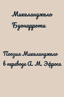 Поэзия Микеланджело в переводе А. М. Эфроса