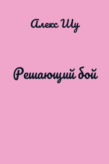 Решающий бой