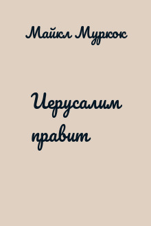 Иерусалим правит
