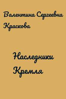 Наследники Кремля