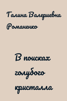 В поисках голубого кристалла