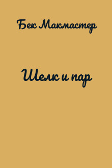 Шелк и пар