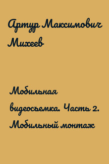 Мобильная видеосъемка. Часть 2. Мобильный монтаж