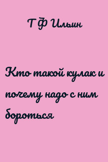 Кто такой кулак и почему надо с ним бороться
