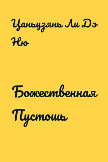 Божественная Пустошь