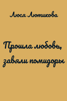 Прошла любовь, завяли помидоры