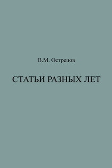 Статьи разных лет
