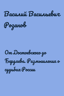 От Достоевского до Бердяева. Размышления о судьбах России