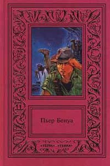 Пьер Бенуа. Сочинения в 3 томах