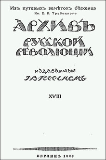 Из путевых заметок беженца