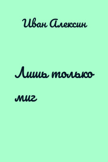 Лишь только миг