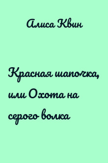 Красная шапочка, или Охота на серого волка