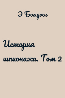 История шпионажа. Том 2