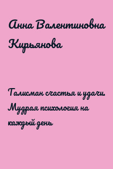 Талисман счастья и удачи. Мудрая психология на каждый день